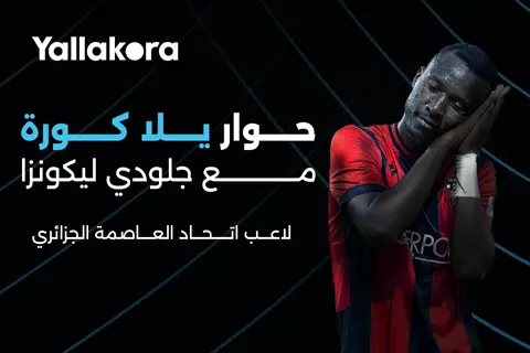يلا كورة يحاور صاحب ركلة الترجيح الحاسمة عن.. أخطر لاعبي الزمالك وتعليمات نداي